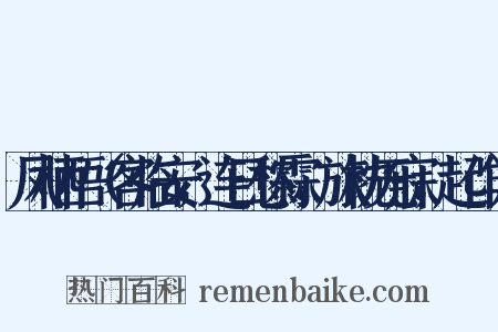 凤栖梧（客临安，连日愁霖，旅枕无寐，起作）是什么意思的图片